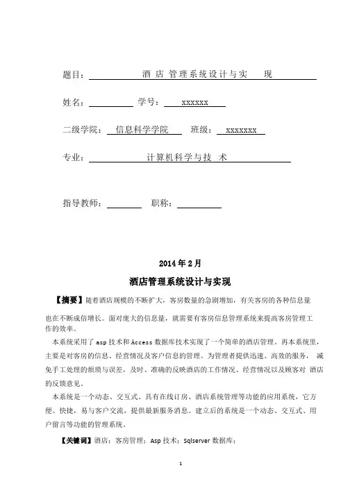 酒店信息管理系统毕业论文