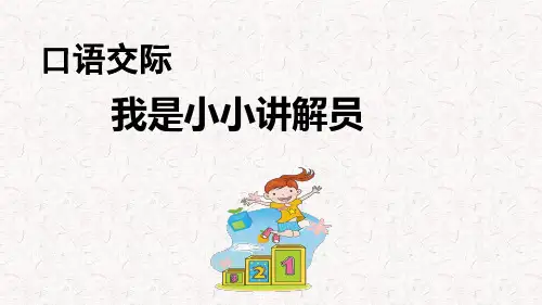 部编版五年级语文下册第七单元口语交际、习作、语文园地PPT课件