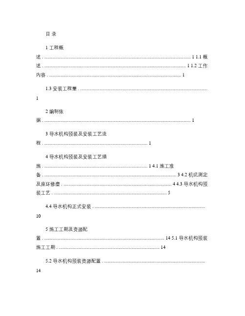导水机构预装及安装技术措施.