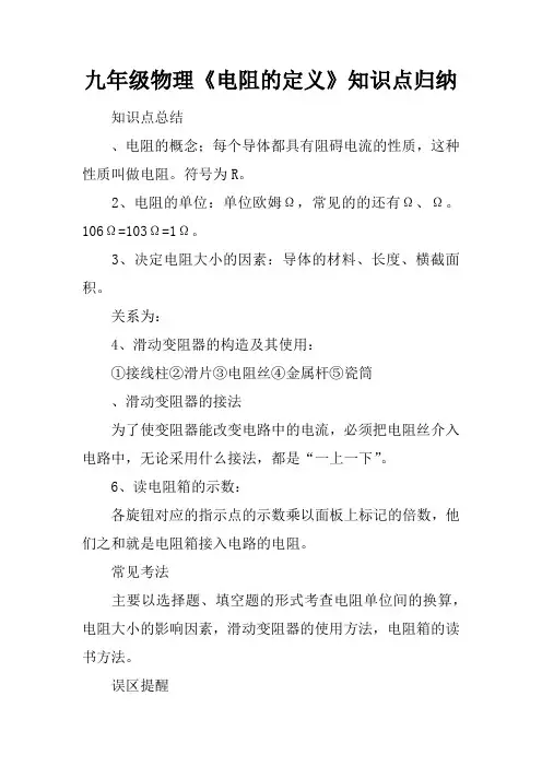 九年级物理《电阻的定义》知识点归纳