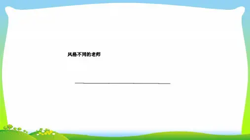 风格不同的老师-教学素材【课件】.ppt