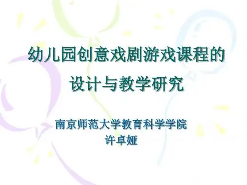 幼儿园创意戏剧游戏课程的设计与教学许卓娅. 共26页
