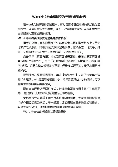Word中文档由横版变为竖版的操作技巧