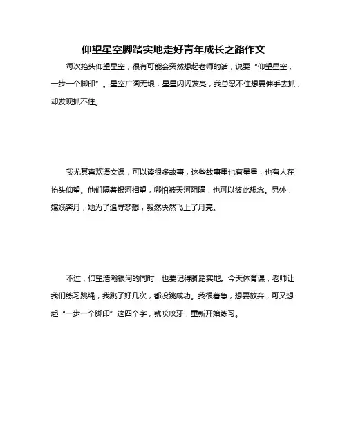仰望星空脚踏实地走好青年成长之路作文