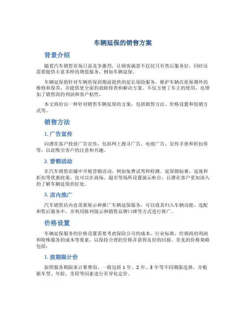 车辆延保的销售方案