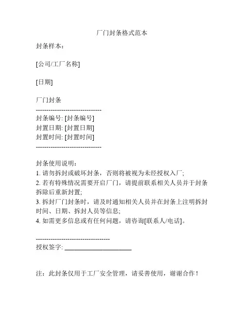 厂门封条格式范本