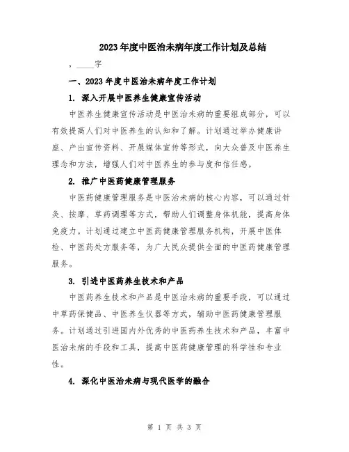 2023年度中医治未病年度工作计划及总结