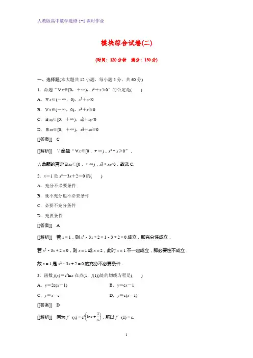 高中数学选修1-1课时作业9：模块综合试卷(二)