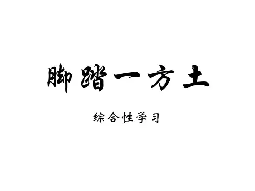 九年级语文脚踏一方土