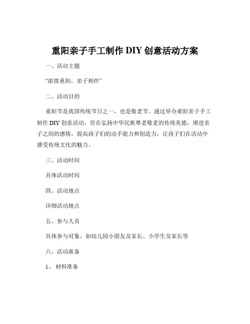 重阳亲子手工制作DIY创意活动方案