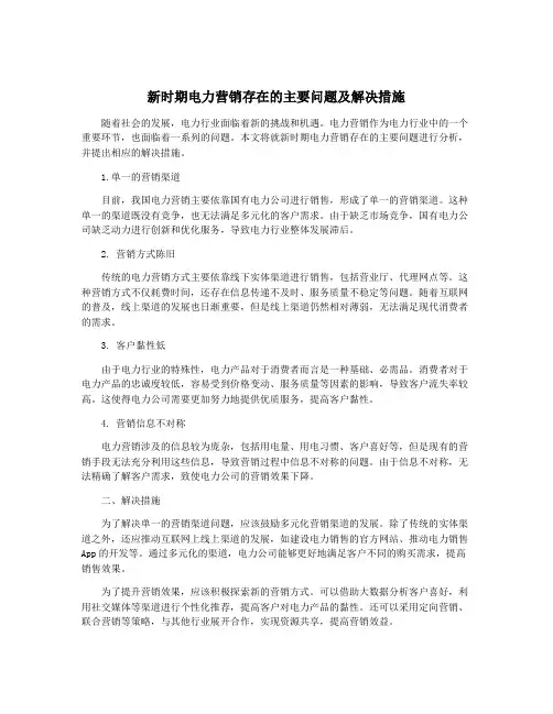 新时期电力营销存在的主要问题及解决措施
