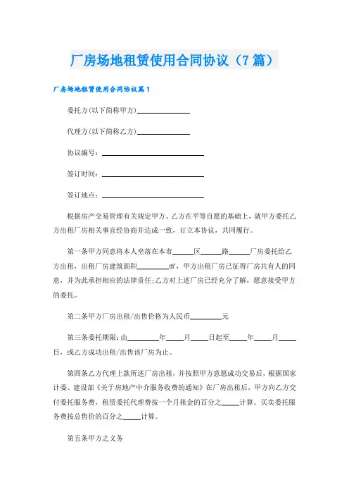 厂房场地租赁使用合同协议(7篇)