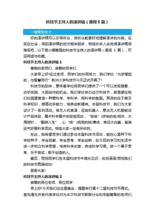 科技节主持人的演讲稿（通用5篇）
