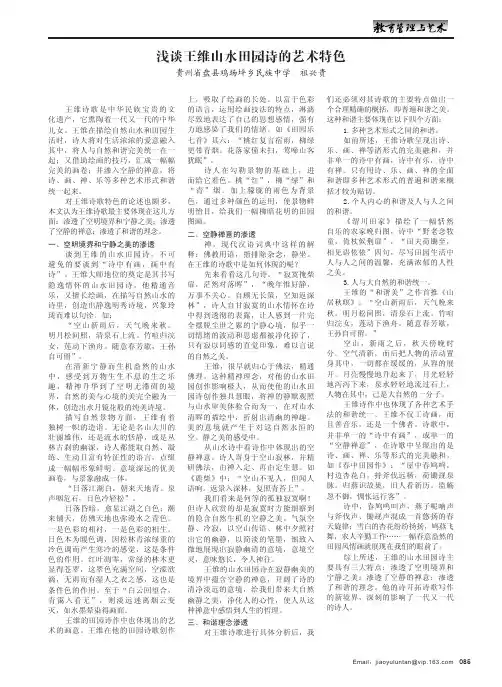 浅谈王维山水田园诗的艺术特色