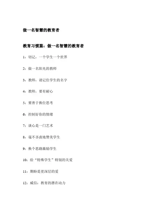 做一名智慧的教育者