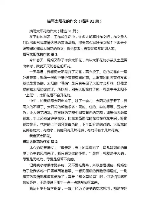 描写太阳花的作文（精选31篇）