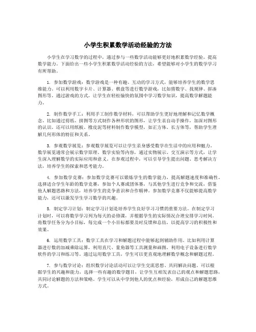 小学生积累数学活动经验的方法
