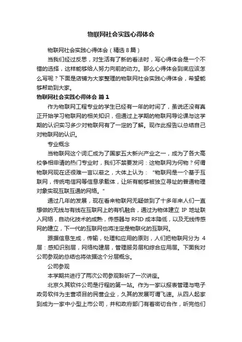 物联网社会实践心得体会