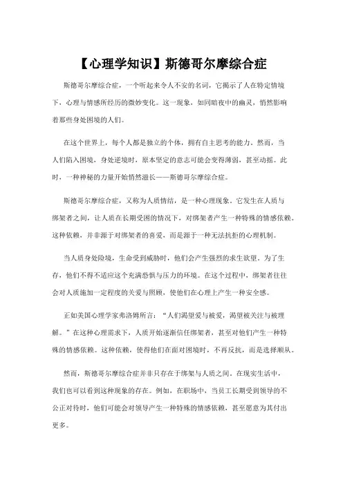 【心理学知识】斯德哥尔摩综合症