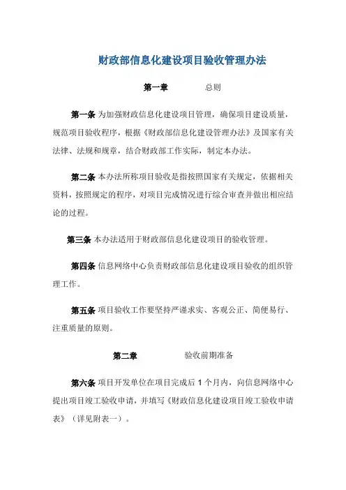 财政部信息化建设项目验收管理办法