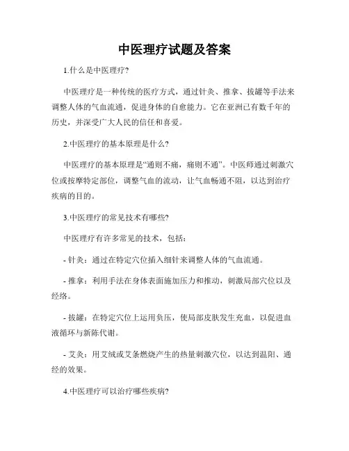 中医理疗试题及答案