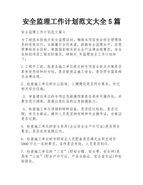 安全监理工作计划范文大全5篇