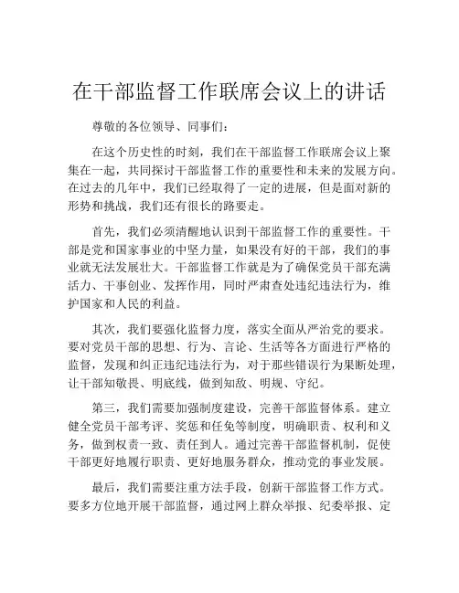 在干部监督工作联席会议上的讲话