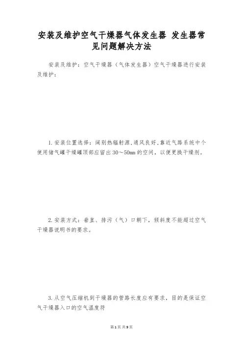 安装及维护空气干燥器气体发生器 发生器常见问题解决方法