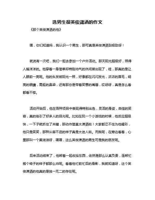 选男生很英俊潇洒的作文