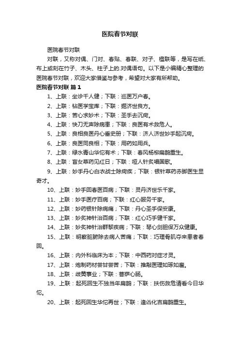 医院春节对联