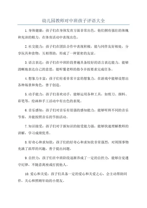 幼儿园教师对中班孩子评语大全