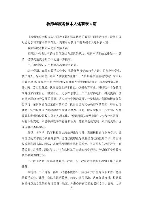 教师年度考核本人述职表4篇