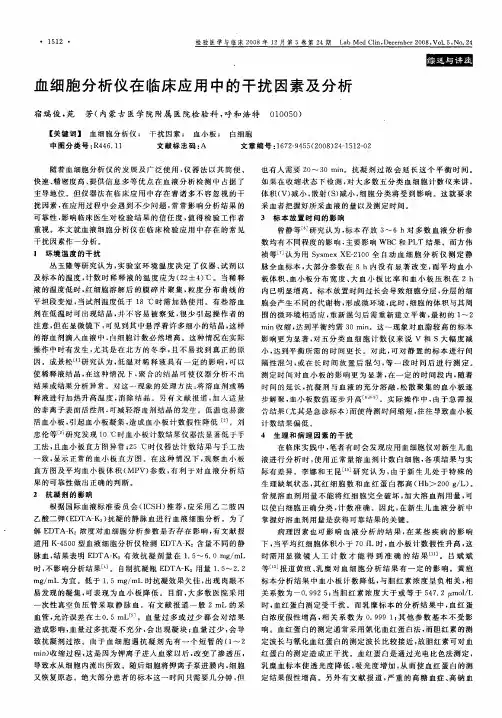血细胞分析仪在临床应用中的干扰因素及分析