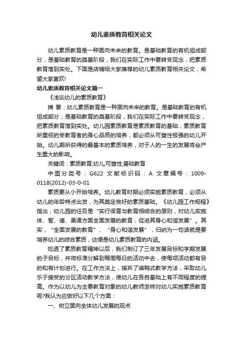 幼儿素质教育相关论文