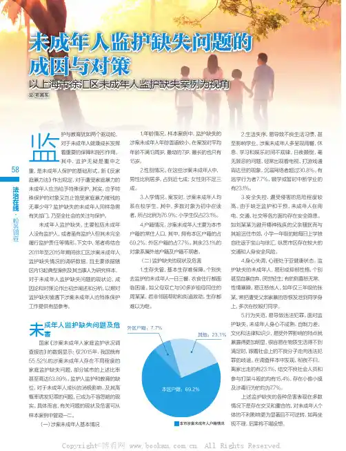 未成年人监护缺失问题的成因与对策