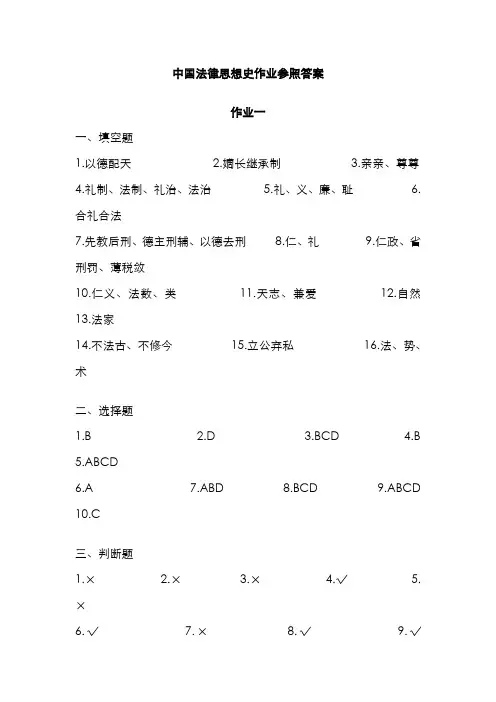 2022年中国法律思想史作业参考答案