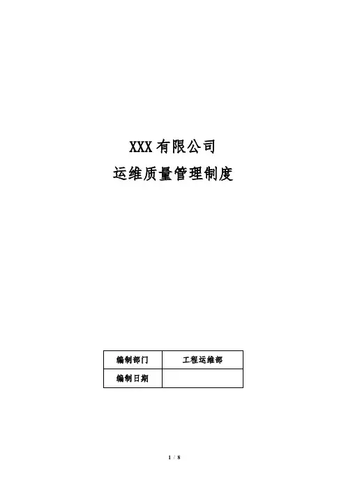 ITSS-运维质量管理制度
