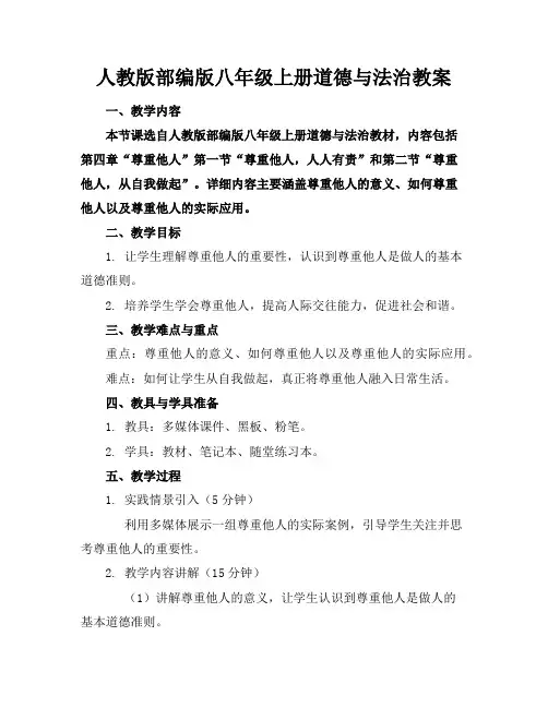 人教版部编版八年级上册道德与法治教案