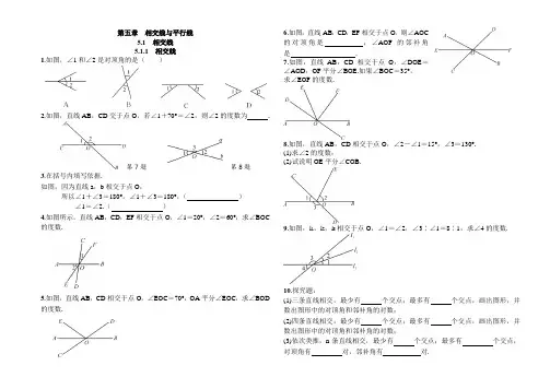 人教版七年级数学下册 5.1 相交线 同步练习题精选 附答案