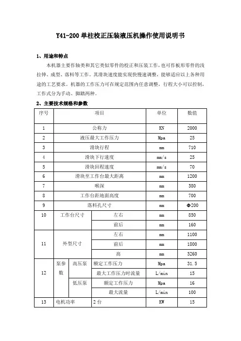 Y41-200单柱校正压装液压机操作使用说明书