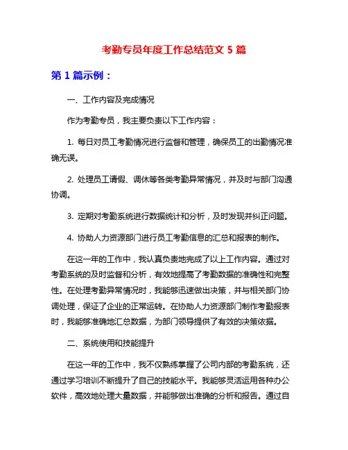 考勤专员年度工作总结范文5篇