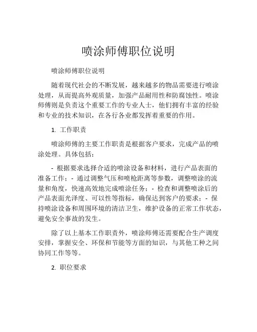 喷涂师傅职位说明