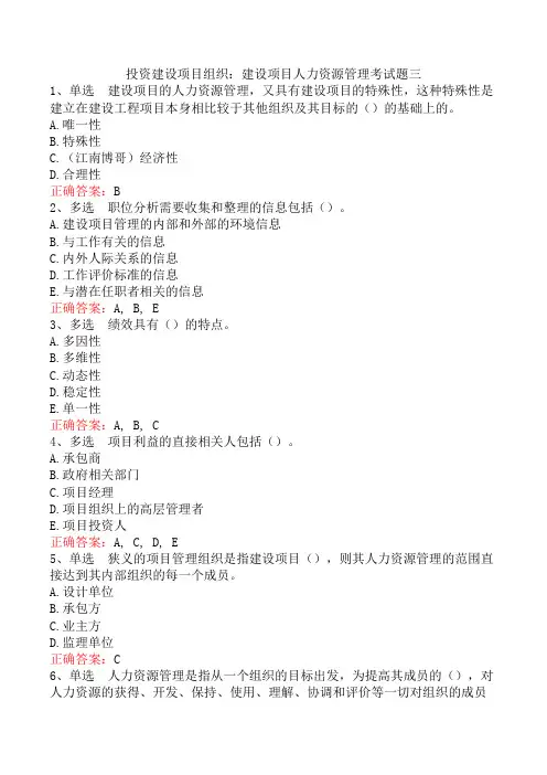 投资建设项目组织：建设项目人力资源管理考试题三