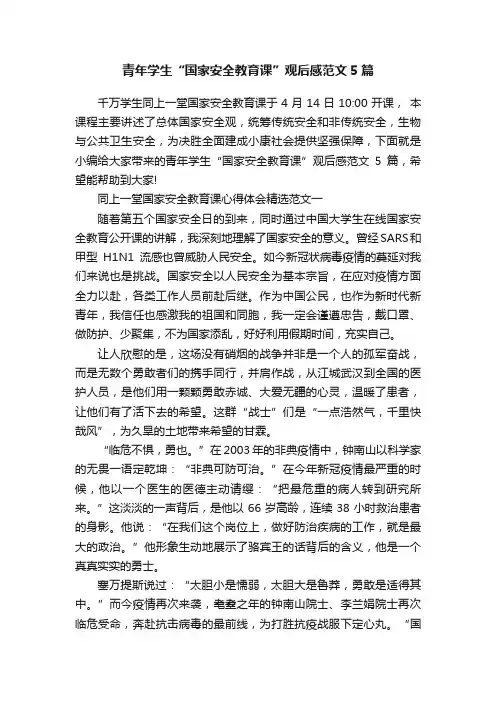 青年学生“国家安全教育课”观后感范文5篇