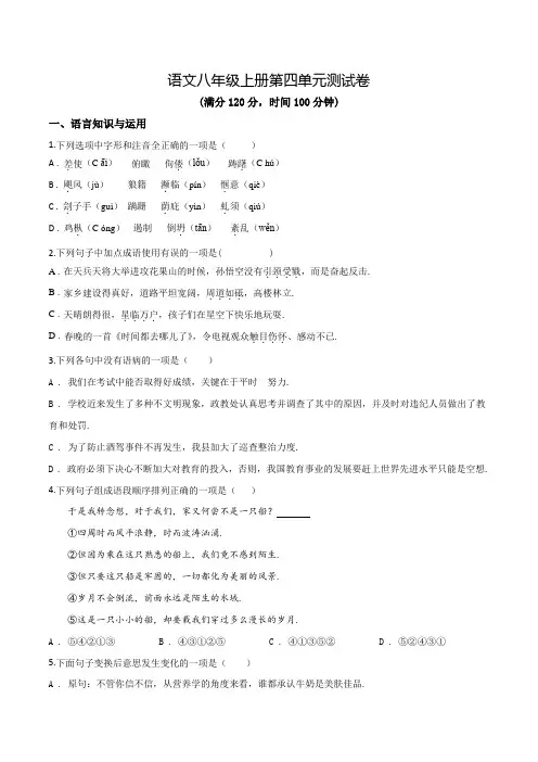 部编版八年级上学期语文第四单元检测卷(附答案)