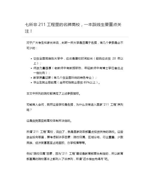 七所非211工程里的名牌高校,一本踩线生要重点关注!