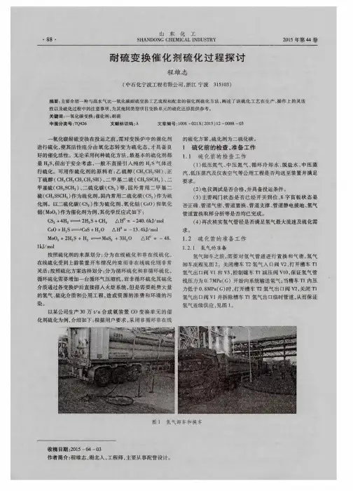 耐硫变换催化剂硫化过程探讨
