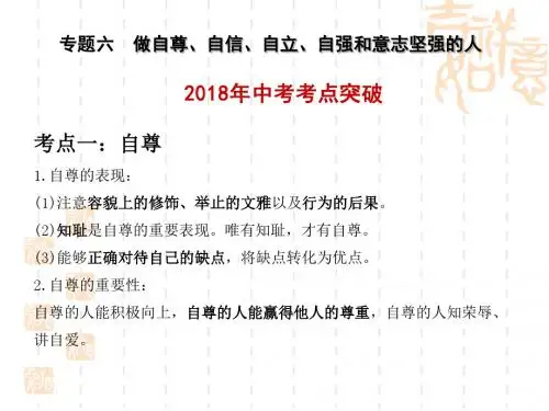 2018年中考政治总复习 ——专题六  做自尊、自信、自立、自强和意志坚强的人 )