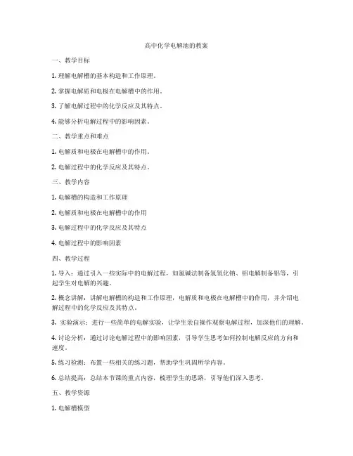 高中化学电解池的教案
