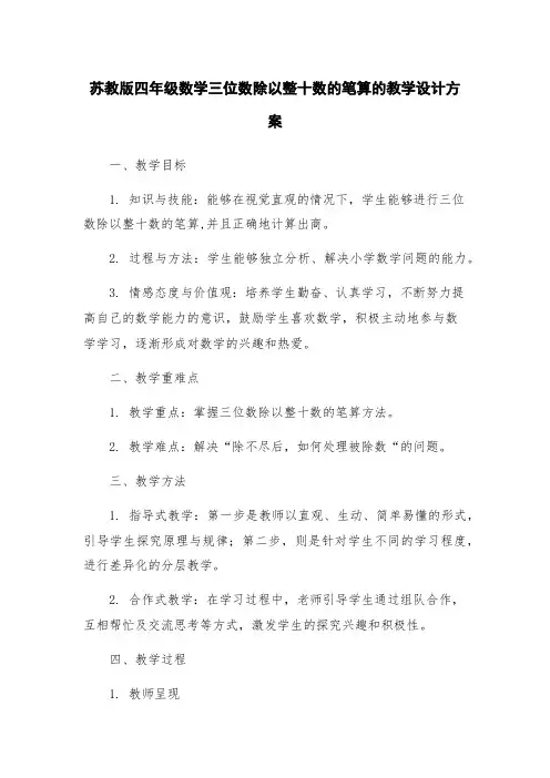 苏教版四年级数学三位数除以整十数的笔算的教学设计方案
